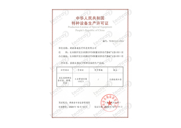 特種設(shè)備生產(chǎn)許可證-壓力管道安裝、修理、改造許可證